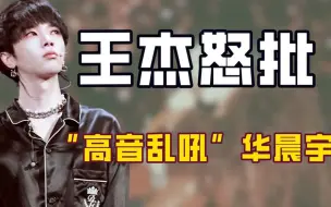 Télécharger la video: “高音乱吼”华晨宇：被王杰犀利点评，韩红一句话奠定其法师地位