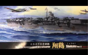 Скачать видео: 富士美1/700翔鹤航空母舰模型