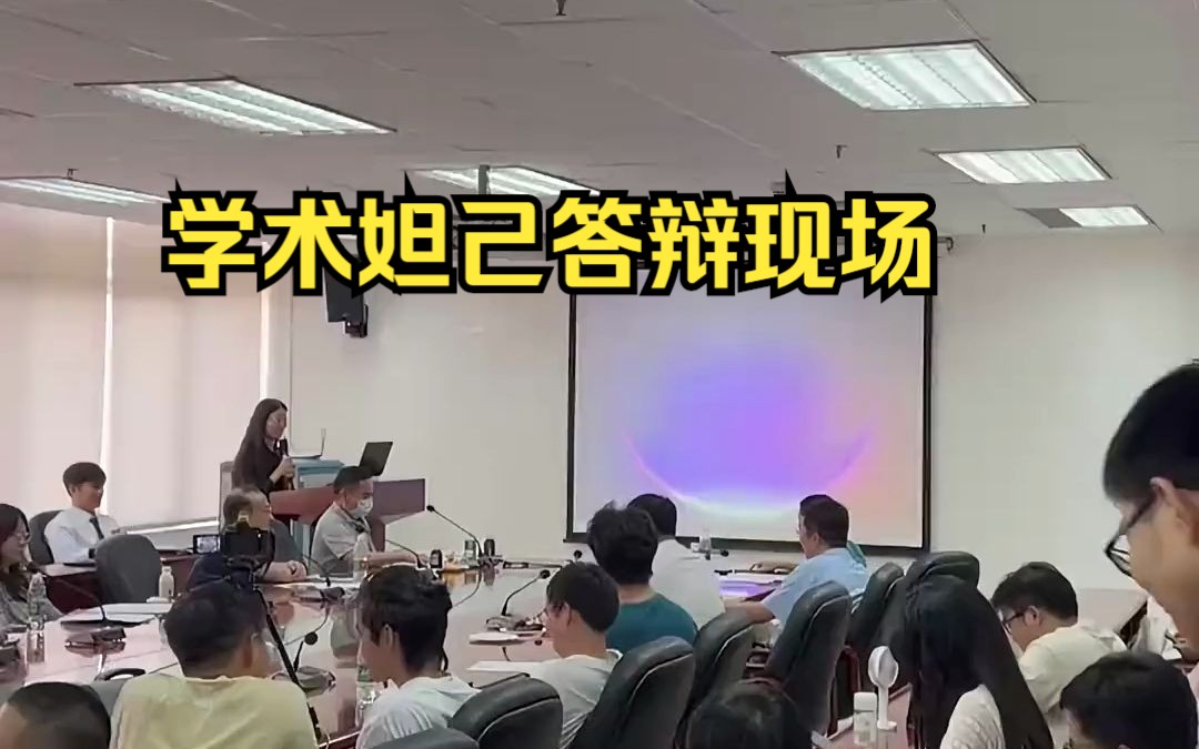 学术妲己答辩现场2哔哩哔哩bilibili