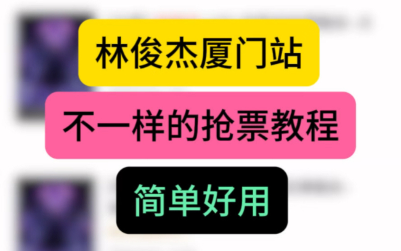 猫眼不一样的抢票教程,林俊杰厦门站为例,简单真实好用,一开二开三开均可用,长期有效,一键三连私信分享教程哔哩哔哩bilibili