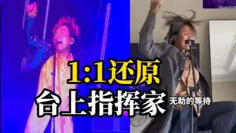 博主从外形到动作模仿伍佰，“这是有没有唱功都可以的歌手模仿秀”
