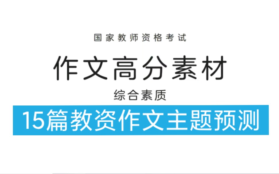 教资速成!9月16教资笔试 科一综合素质15篇作文主题押题 背完考试从这里抽哔哩哔哩bilibili