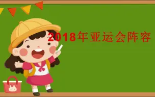 Tải video: 【亚运会特辑】2018亚运会回顾——日本队篇