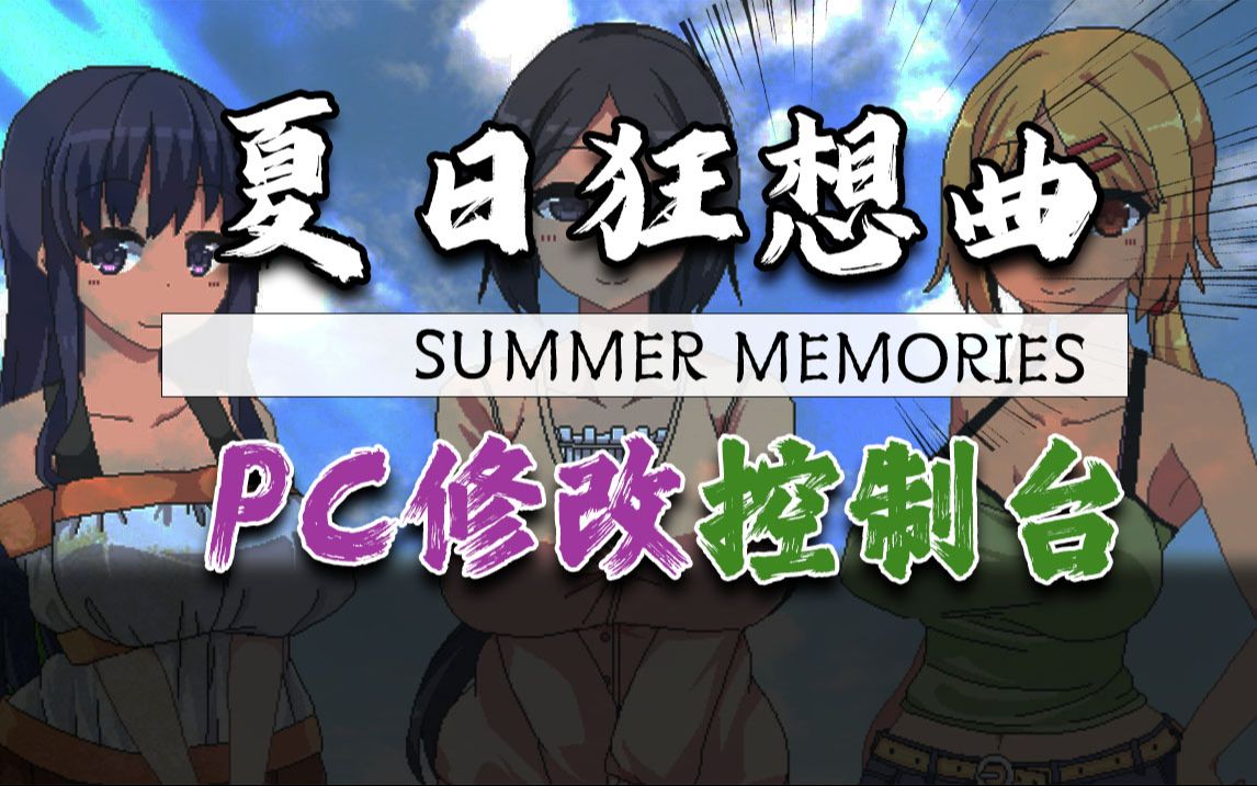 [图]夏日狂想曲修改器 内置插件 添加物品 经验 支持最新游戏 Summer Memories  乡间拾趣夏日 冬日狂想曲