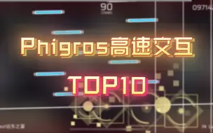 Descargar video: 【Phigros】盘点全游十大最快交互