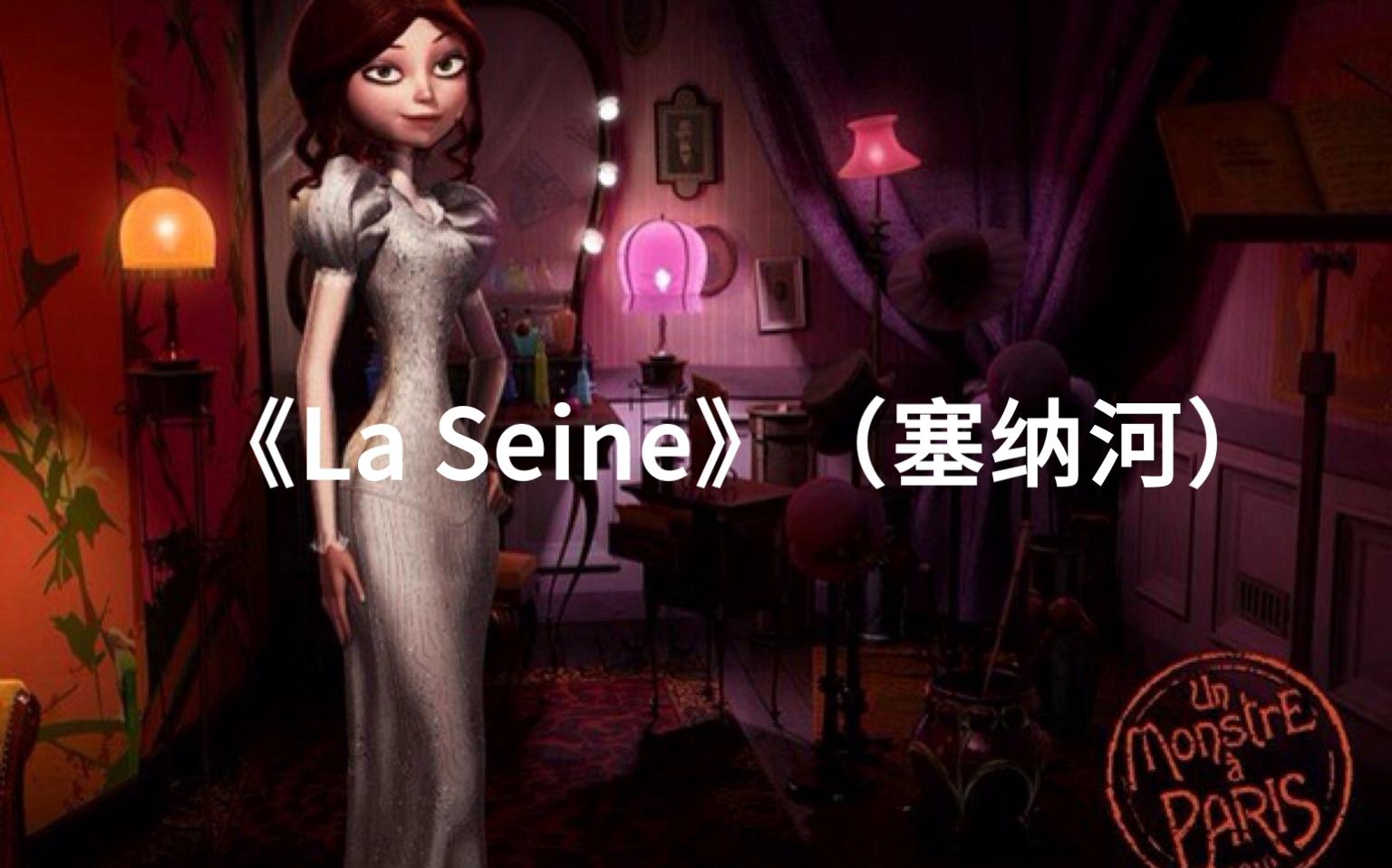 [图]《怪兽在巴黎》女主独唱片段《La Seine》（塞纳河）