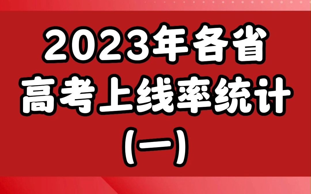 2023年各省高考上线率统计(一)哔哩哔哩bilibili