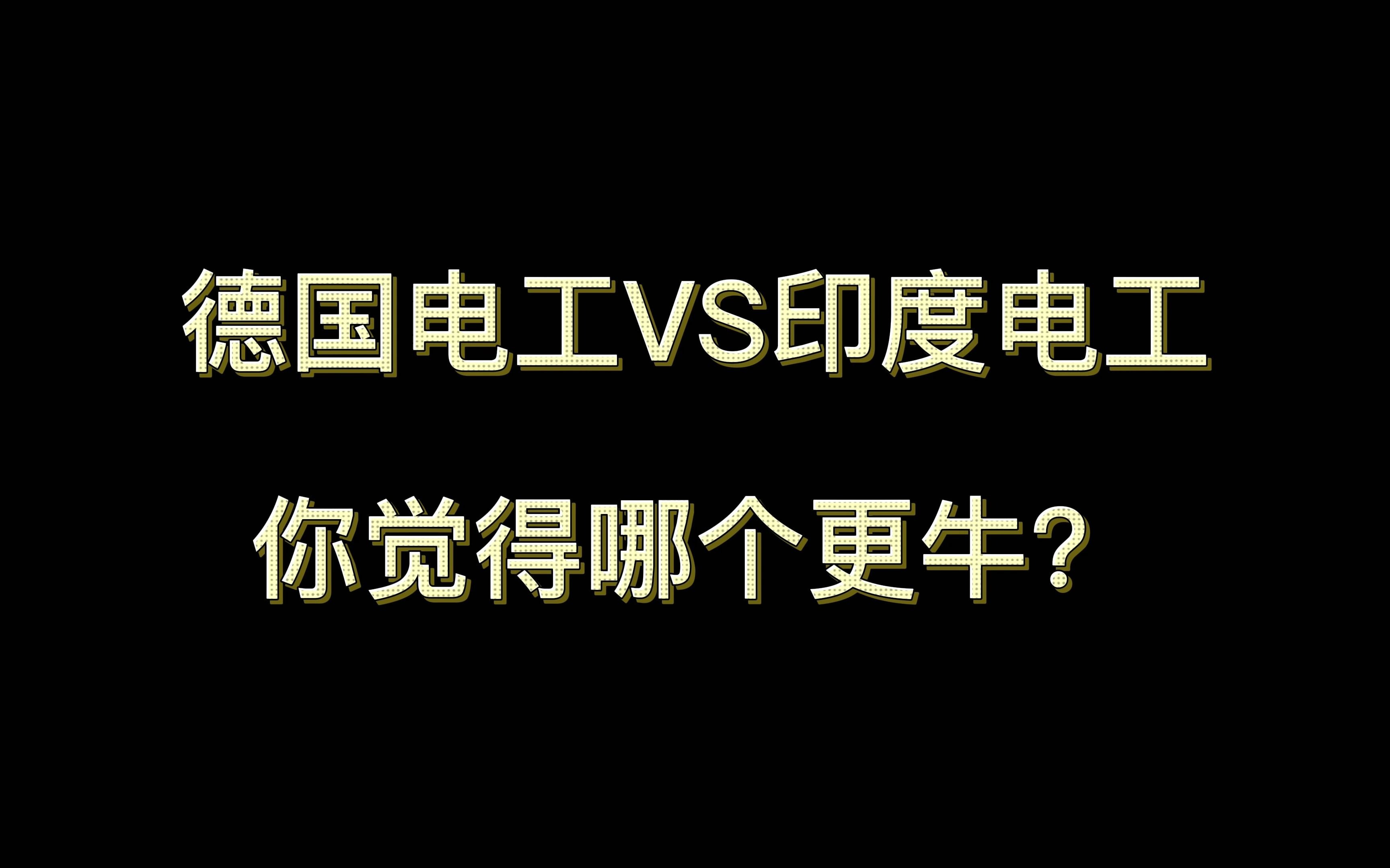德国电工vs印度电工,你觉得哪个更牛?