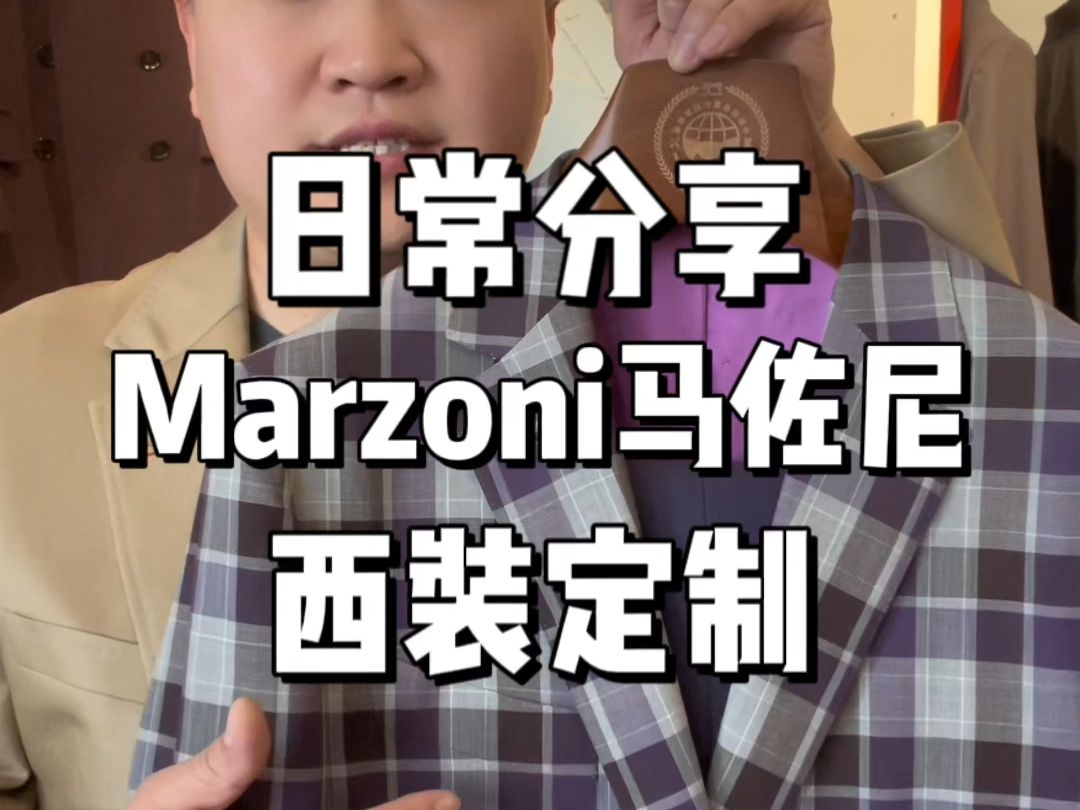 日常分享:Marzoni马佐尼西装定制,紫色格纹面料,半麻衬工艺,看看喜欢吗 #北京西装定制 #马佐尼西装定制哔哩哔哩bilibili