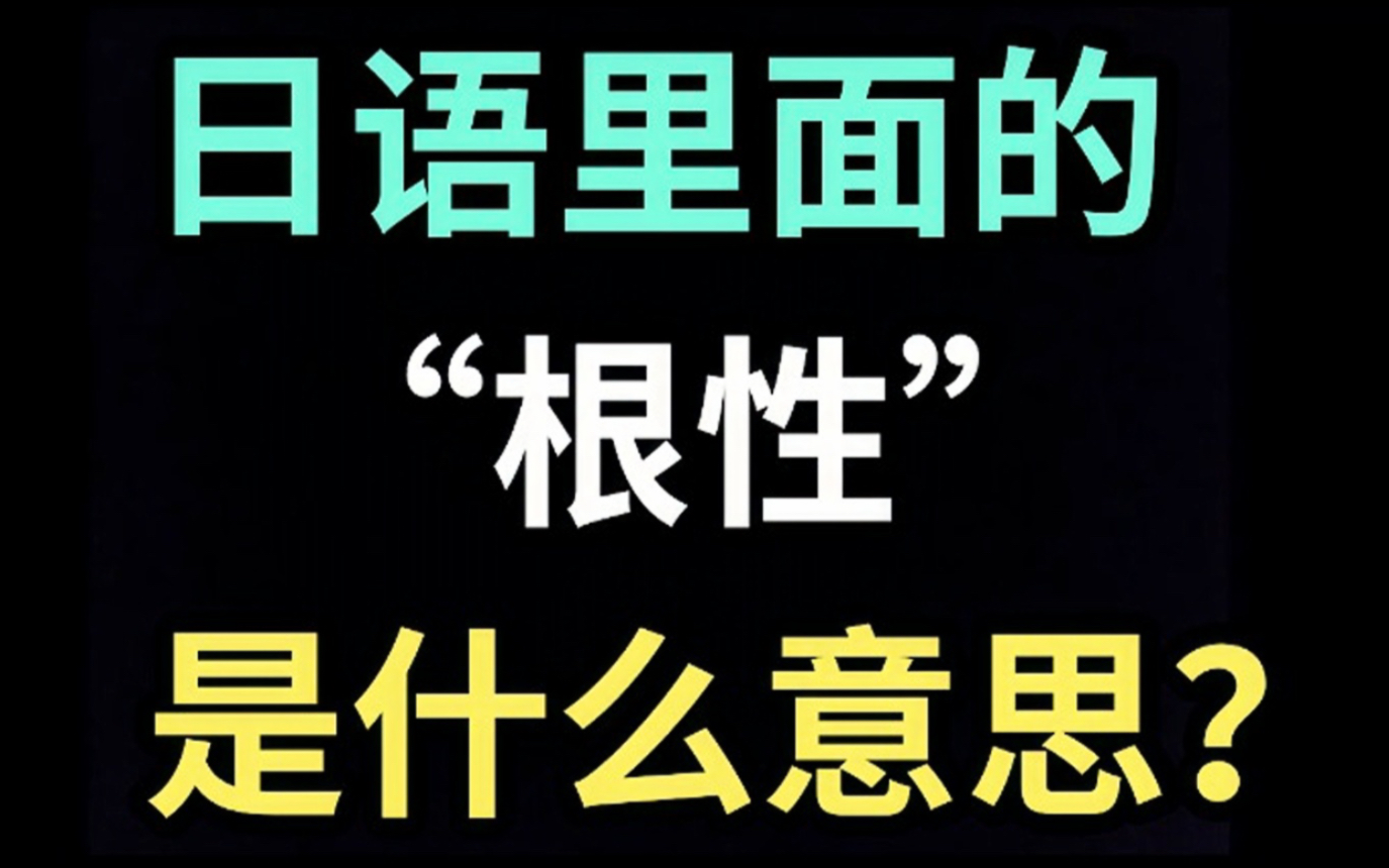 日语里的“根性”是什么意思?【每天一个生草日语】哔哩哔哩bilibili