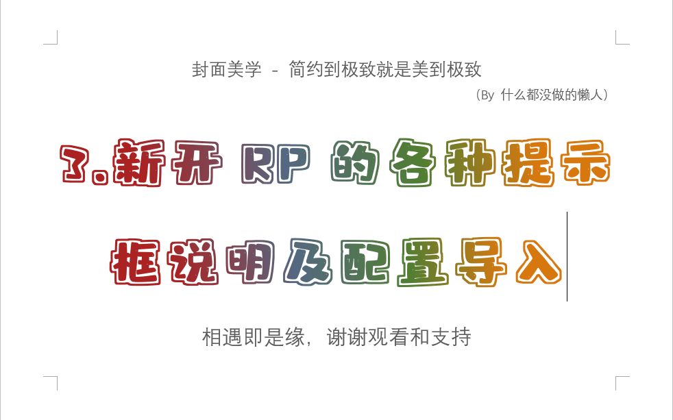 [图]【RP入门】3.新开RP的各种提示框说明及配置导入