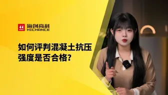 如何评判混凝土抗压强度是否合格#混凝土抗压强度#混凝土#抗压强度
