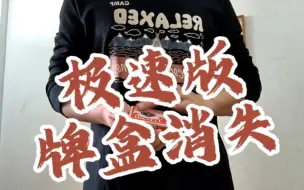 Download Video: 【魔术】这会不会是最快的牌盒消失效果？