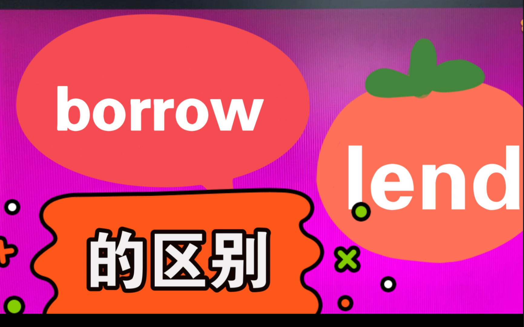 Borrow 和Lend 都是借东西 有区别!哔哩哔哩bilibili