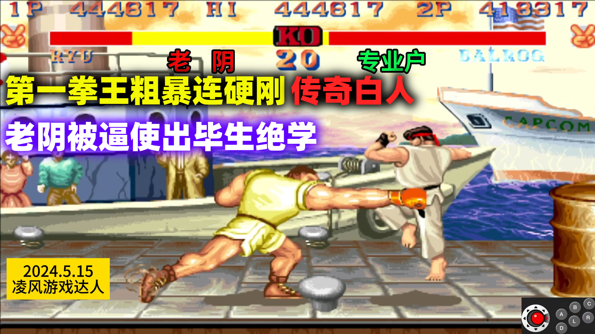 街霸2:第一拳王粗暴连硬刚传奇白人,老阴被逼使出了毕生绝学!
