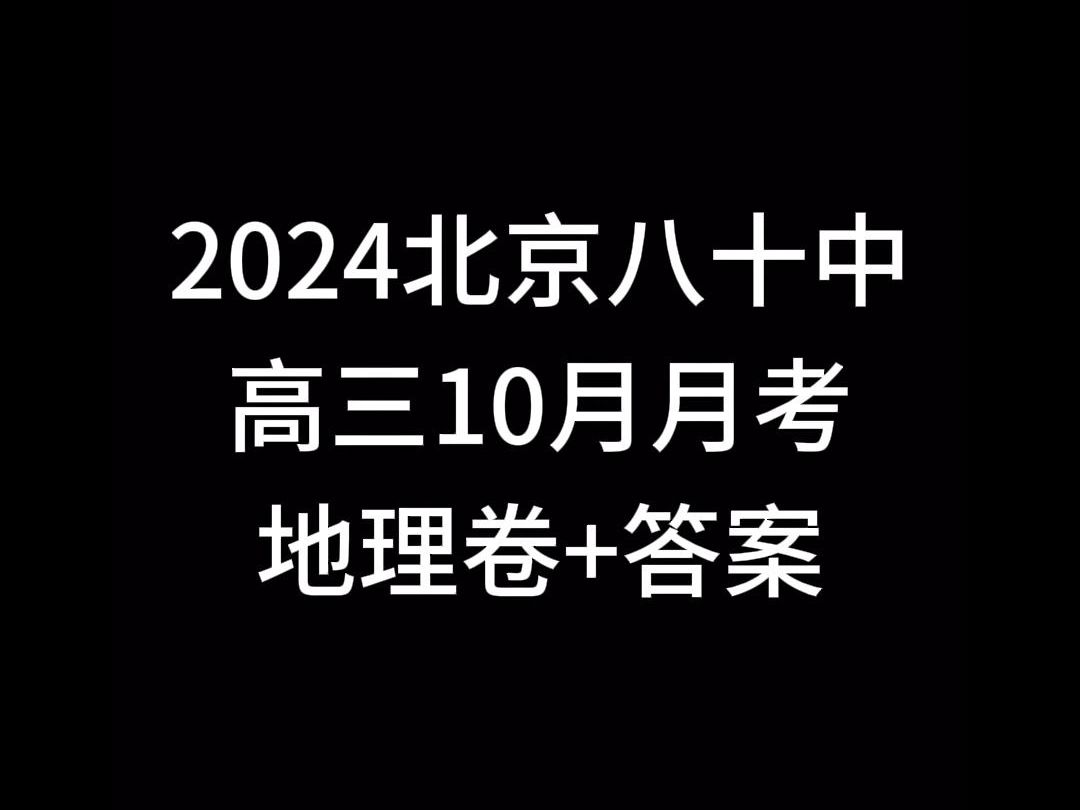 2024北京八十中高三10月月考地理哔哩哔哩bilibili