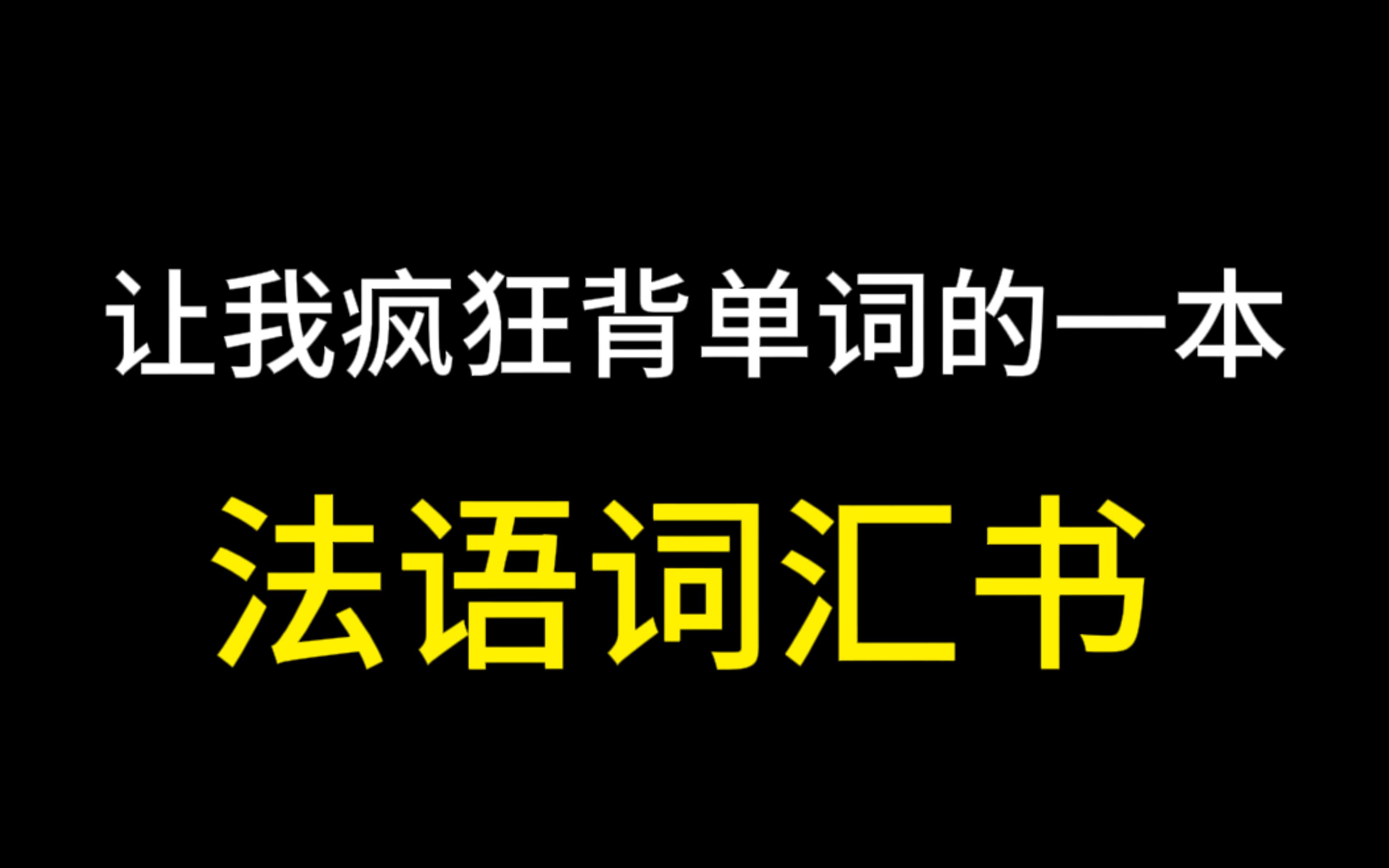 [图]建议法语词汇量差的中国宝宝都去死磕这本书（附赠单词书以及法语学习资料pdf）