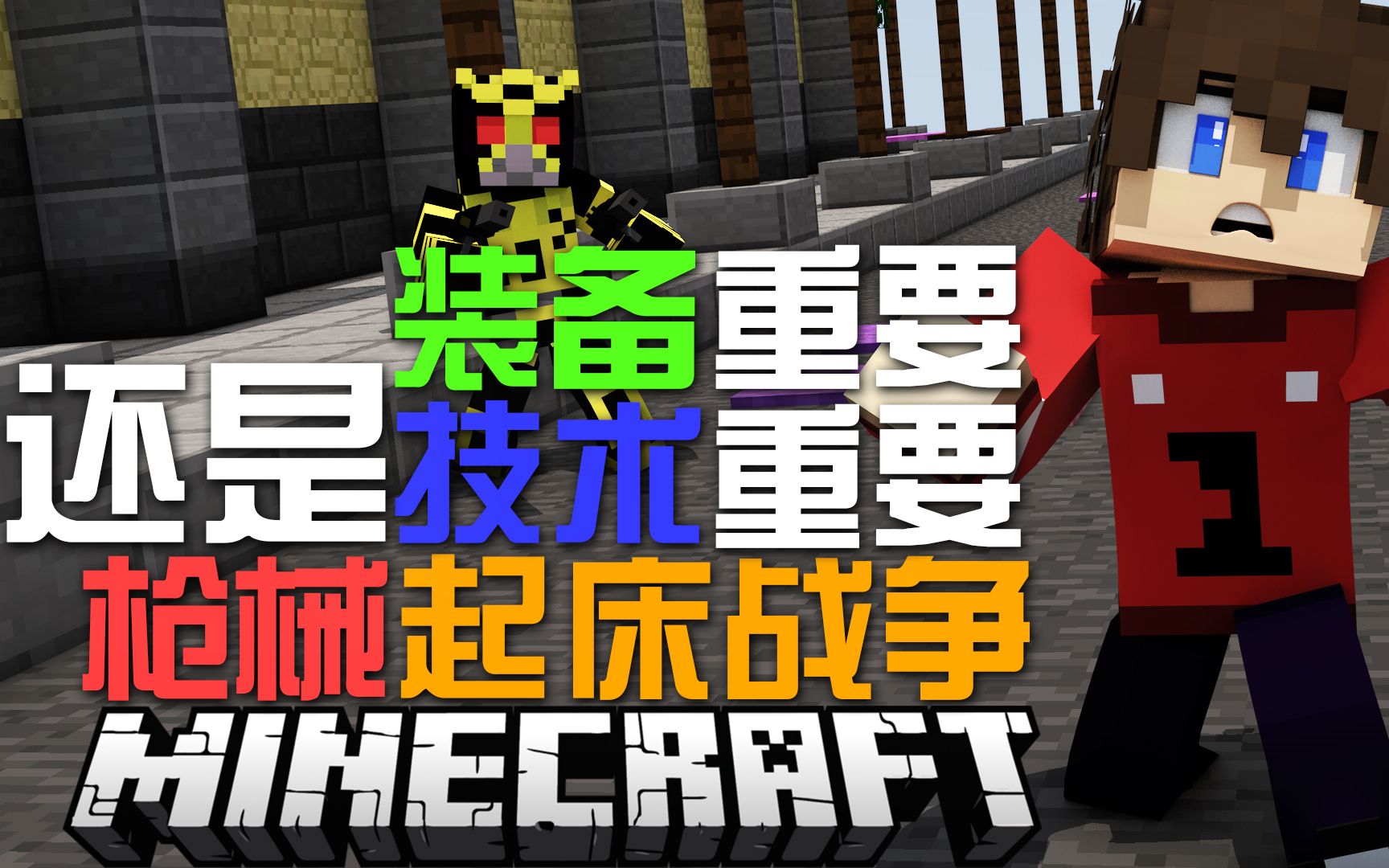 【超级小朱】《我的世界mc》枪械起床战争多人沙盒pvp游戏实况解说