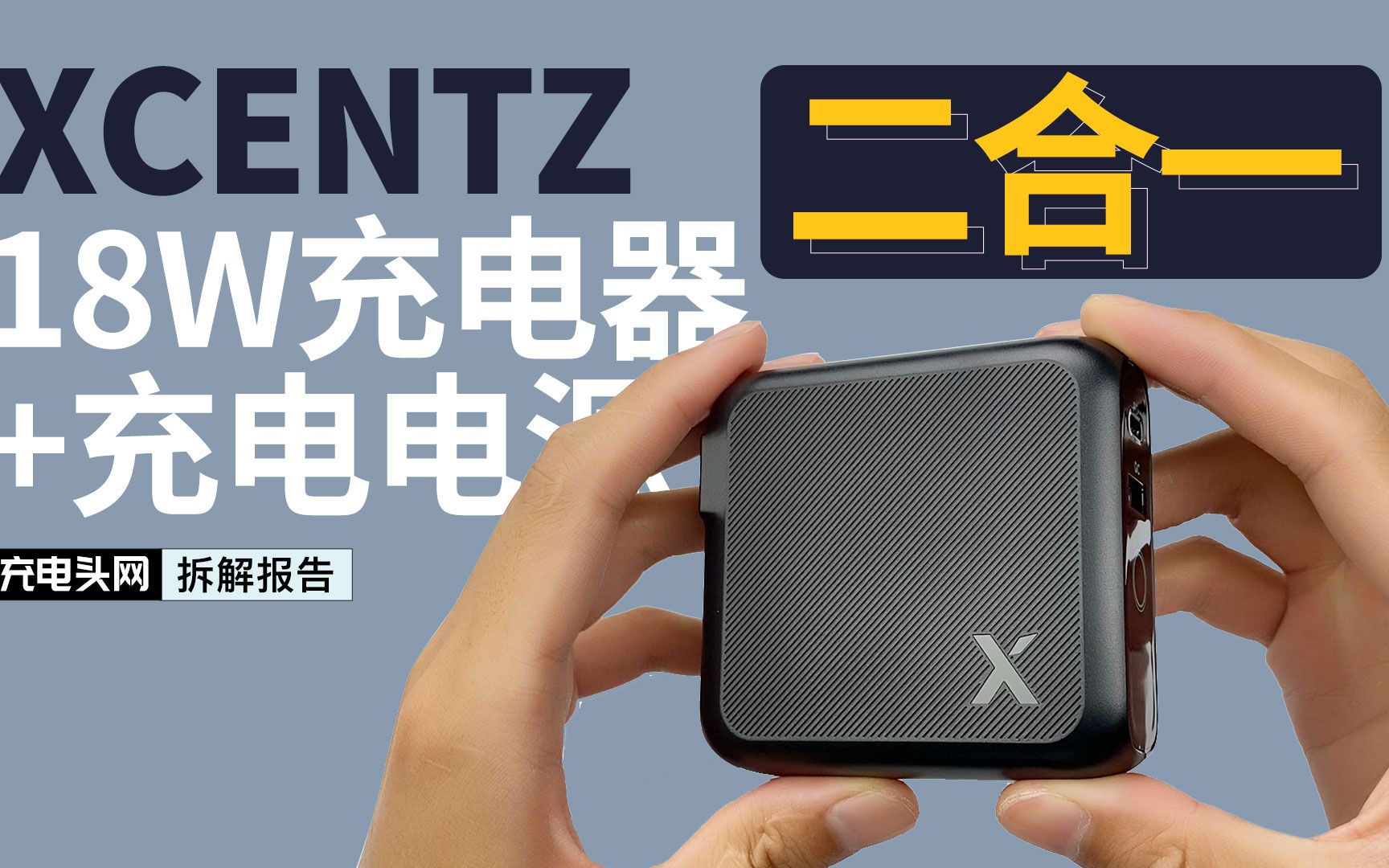 是USBC充电器,也是6700mAh充电宝,xcentz双模快充拆解哔哩哔哩bilibili