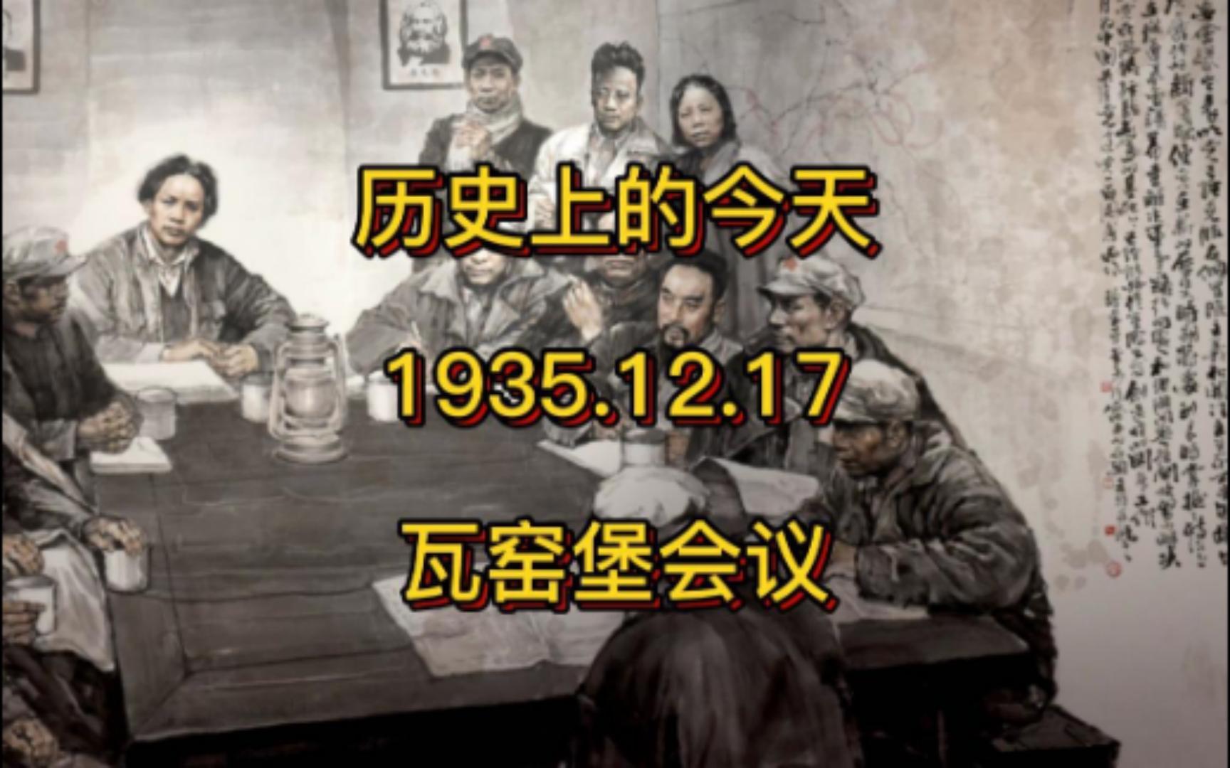 历史上的今天 1935.12.17 瓦窑堡会议哔哩哔哩bilibili