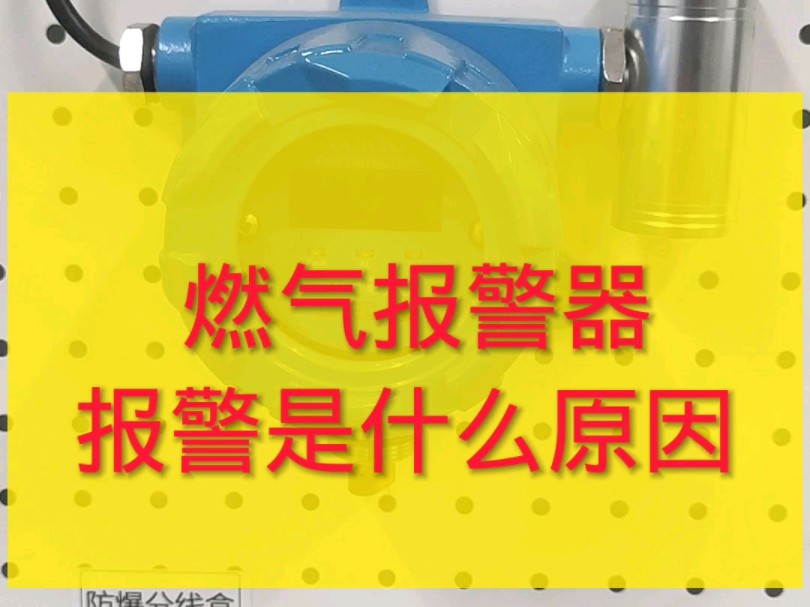 燃气报警器报警是什么原因?哔哩哔哩bilibili