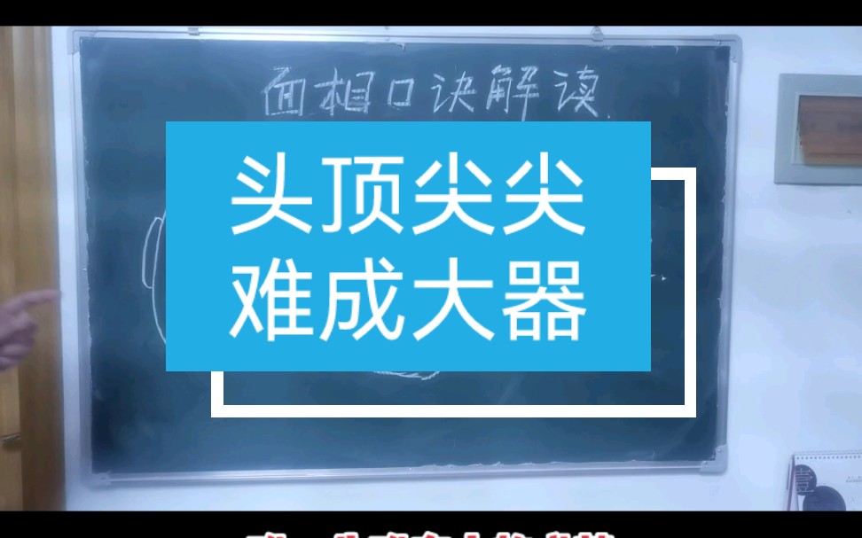 【面相口诀解读】头顶尖尖,难成大器,头依平满微圆为最佳!哔哩哔哩bilibili