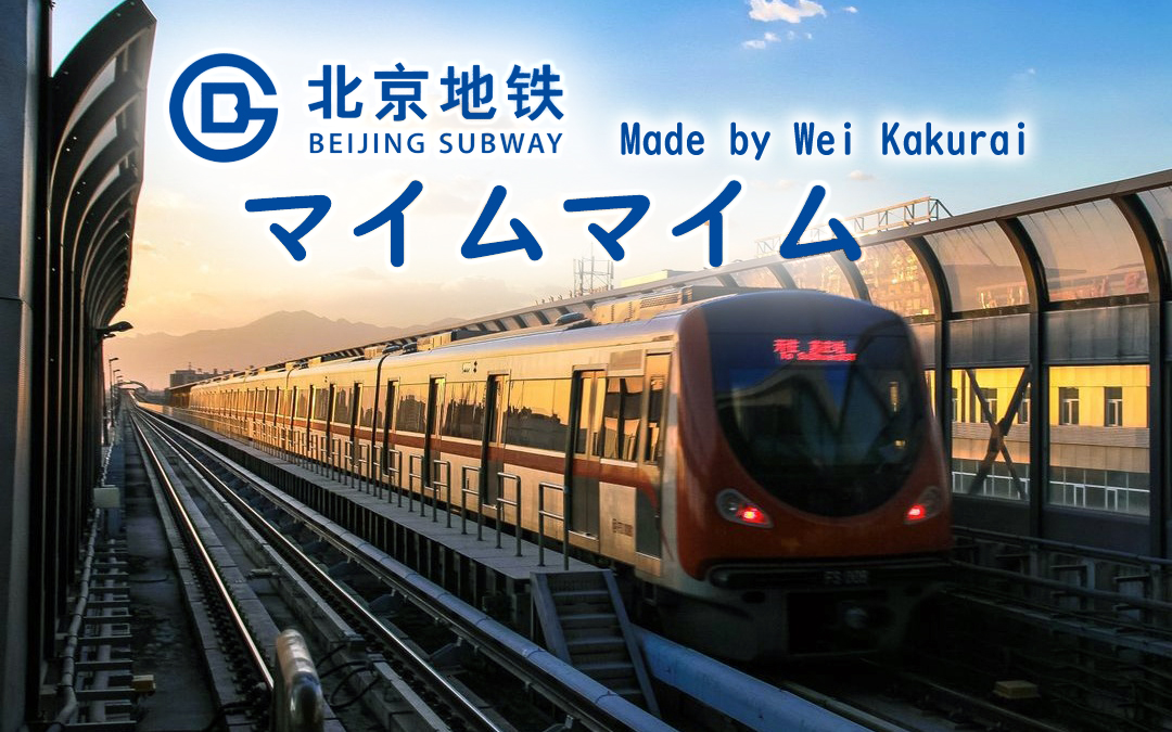 【地铁音mad】【北京地铁】fangshan·fangshan