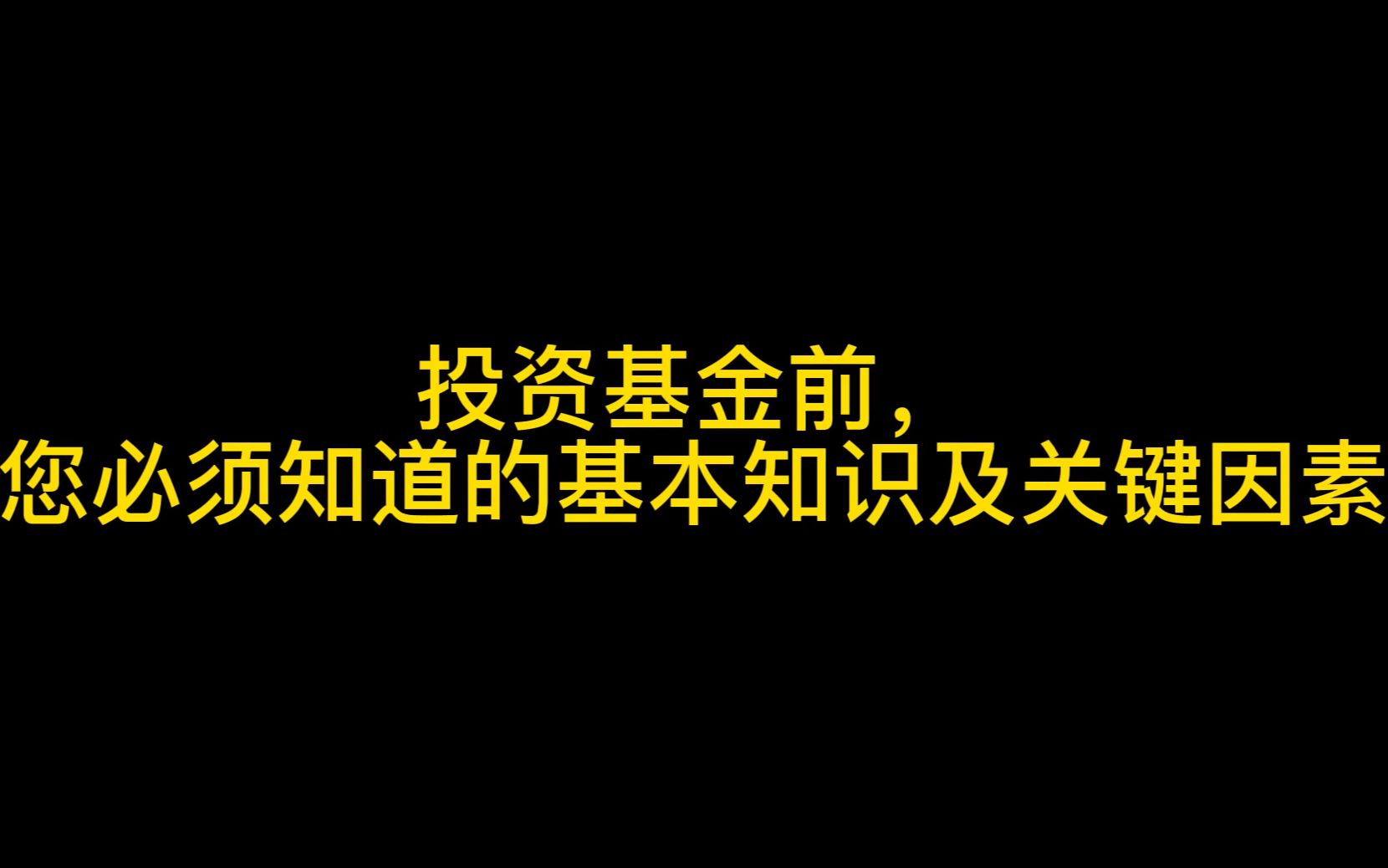 投资基金前,您必须知道的基本知识及关键因素哔哩哔哩bilibili