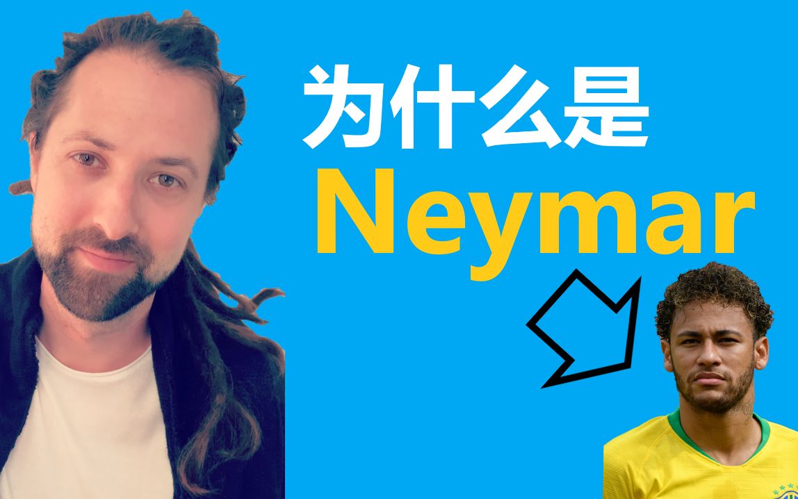 [图]为什么是Neymar?