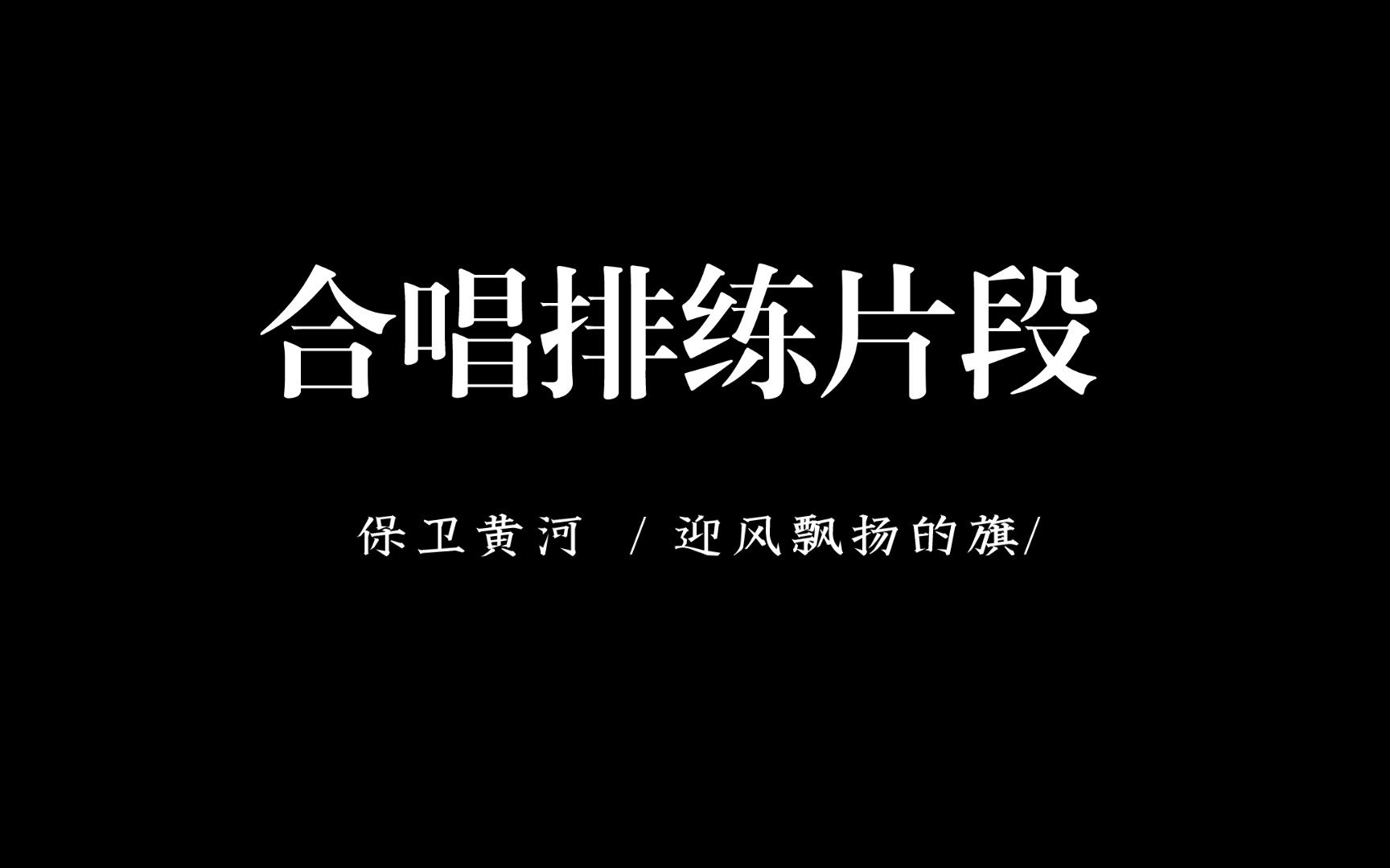 [图]"震撼合唱：《保卫黄河》与《迎风飘扬的旗》"