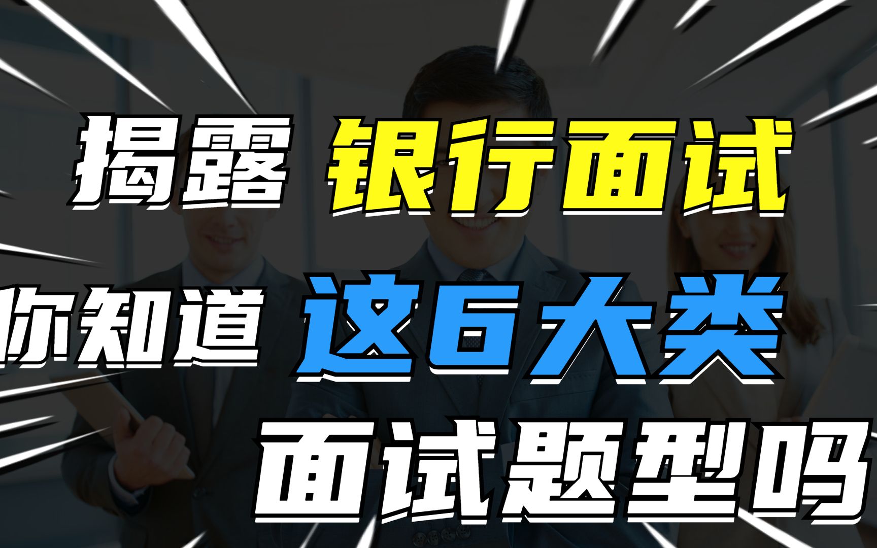 20分钟让你弄清楚,秋招银行面试必考6大类问题(常规面试、无领导、半结构、情景模拟、演讲、辩论)!哔哩哔哩bilibili