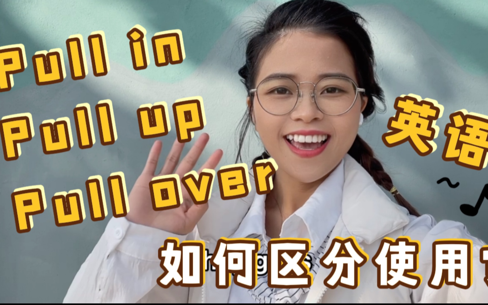 [图]Pull in, pull up, pull over都有停车的意思，应如何区分使用？