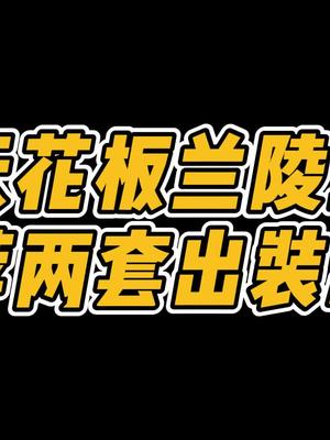 大家问了很久的兰陵王出装,看完这期出装,可以让你少练习30个月#国服兰陵王伊人 #兰陵王出装铭文哔哩哔哩bilibili