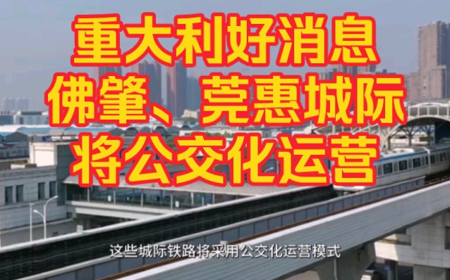 大湾区交通迎来重大利好消息!自3月1日起,佛肇、莞惠城际铁路城际铁路将采用公交化运营模式.哔哩哔哩bilibili