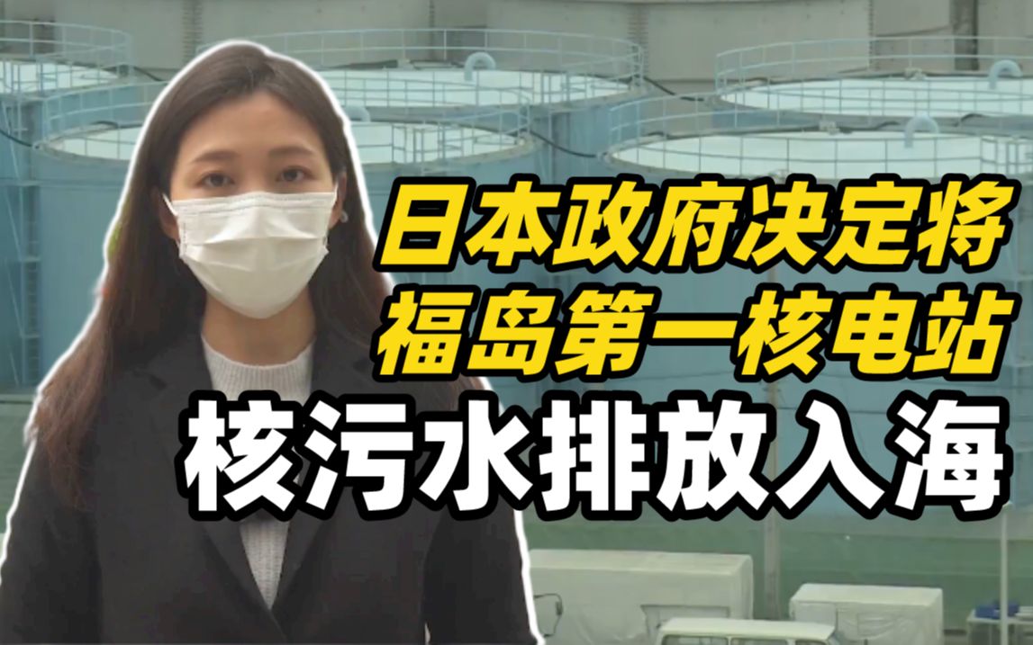 全球連線日本政府決定將福島第一核電站核汙水排放入海