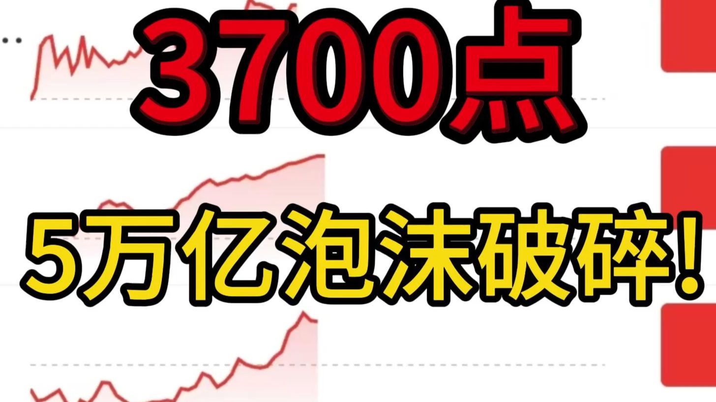 3700点泡沫破碎，加息预期升温！韩国熔断暴跌8%，5500家大跌！900万散户亏到吐血，10月一战妻离子散！稳住市场信心迫在眉睫，先救指数再救个股！