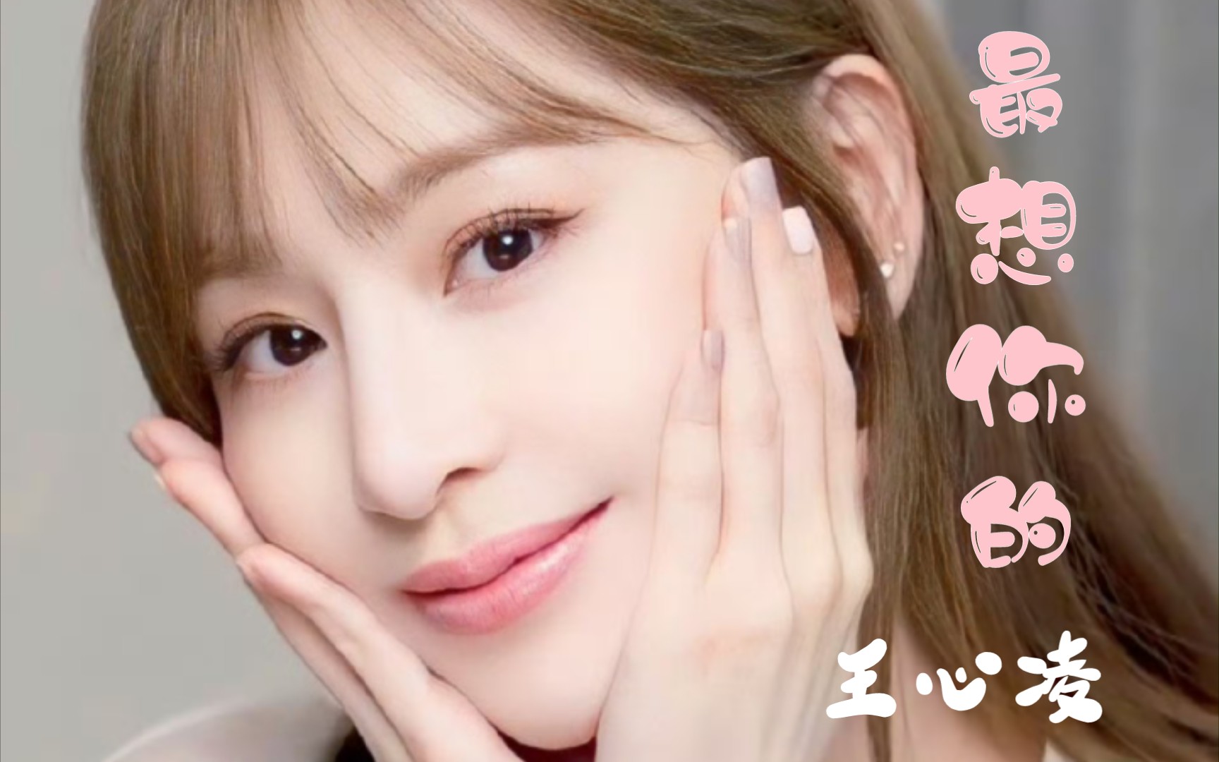 很符合伍佰老师的风格,抓耳而又琅琅上口的旋律!王心凌《最想你的》