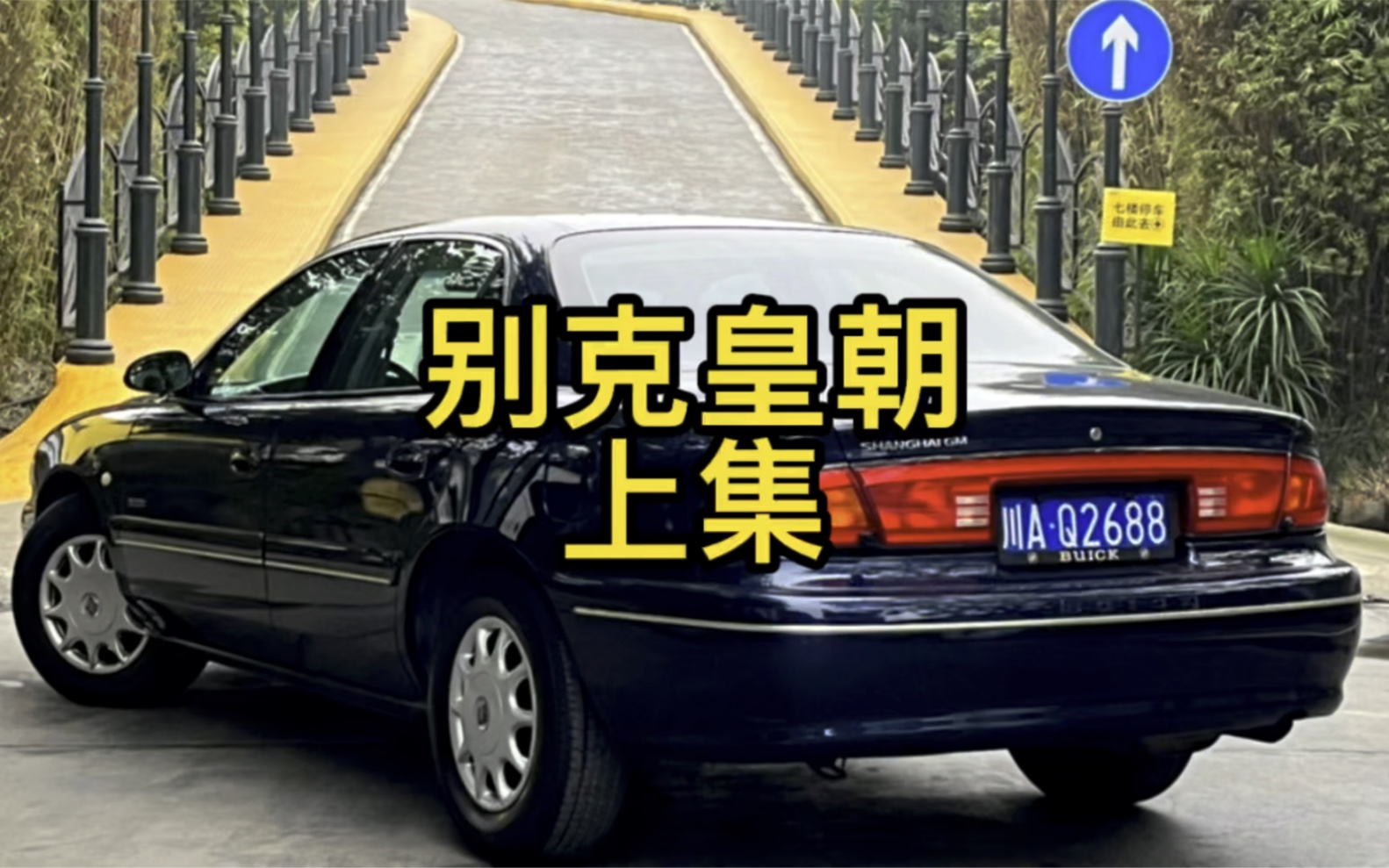 情怀老车 别克新世纪皇朝哔哩哔哩bilibili