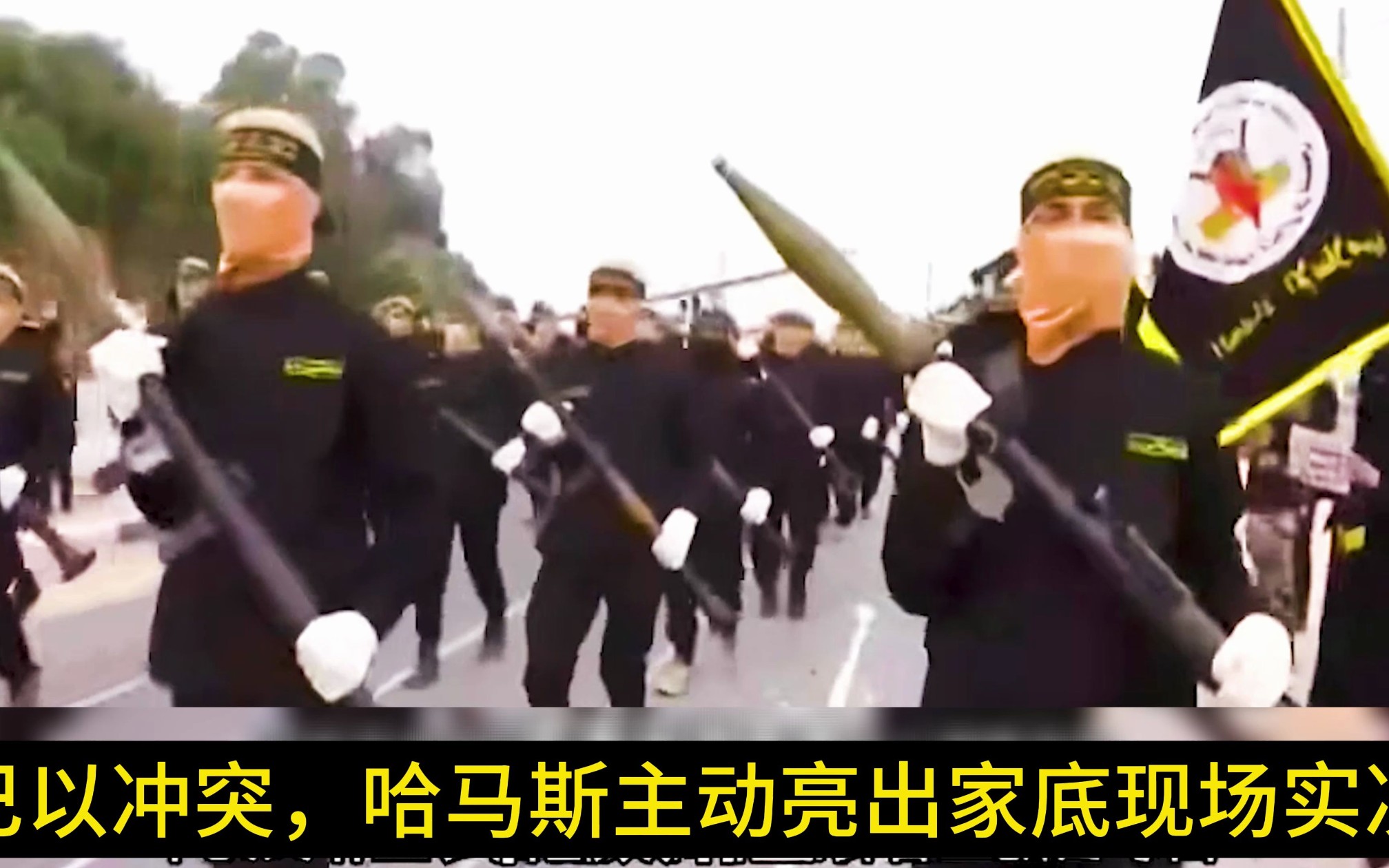 [图]巴以冲突，哈马斯秀武器装备堪比阅兵现场，实况录像