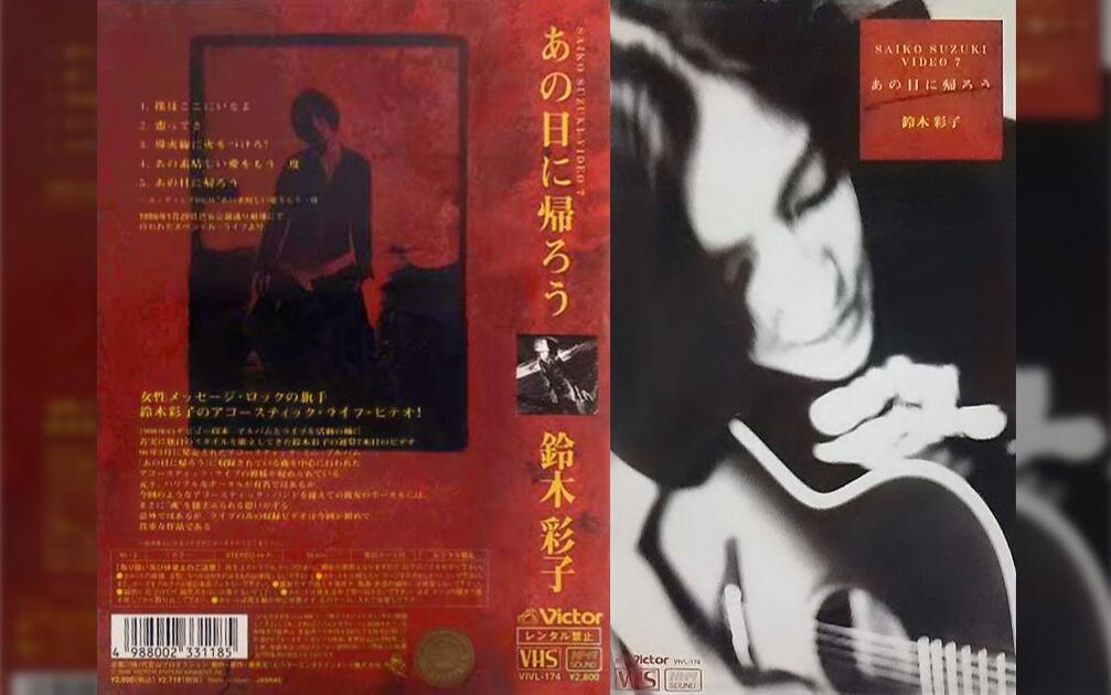 鈴木彩子 SAIKO SUZUKI VIDEO 7 ~あの日に帰ろう~ VHS SAIKO SUZUKI VIDEO 7 あの日に帰ろう- 鈴木彩子_哔哩哔哩_bilibili