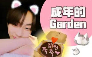 Download Video: 【两站联合】成年的Garden 陪祯元吹灭成年蜡烛吧 |230515 直~播  祯元个人Live ENHYPEN 梁祯元