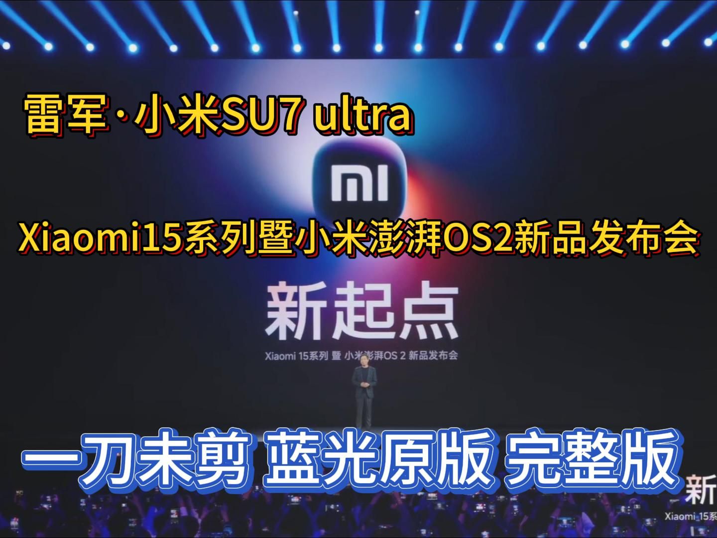 2024年10月29日,雷军ⷮŠ小米SU7 ultra,Xiaomi15系列暨小米澎湃OS2新品发布会,一刀未剪 蓝光原版 完整版.哔哩哔哩bilibili