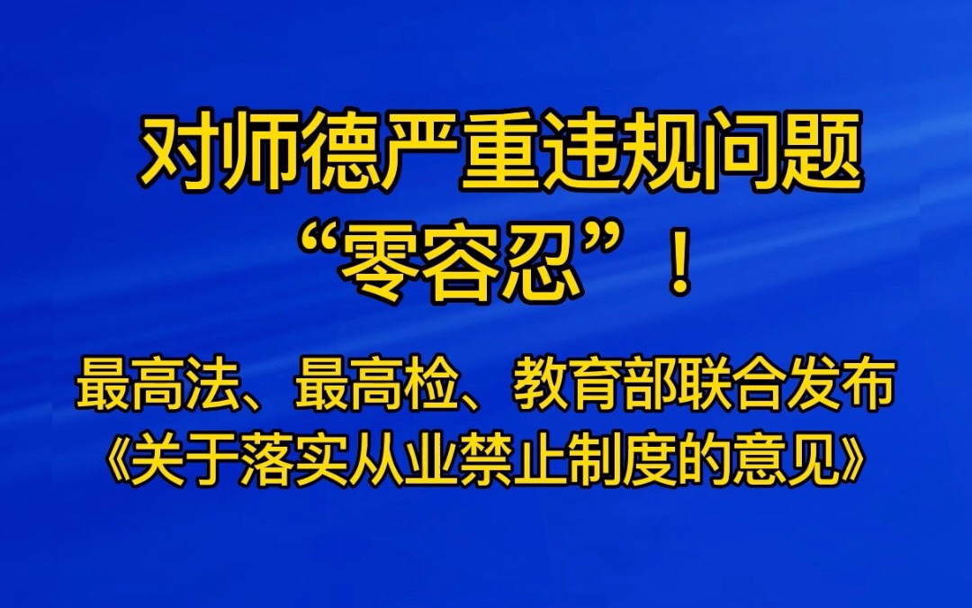 对师德严重违规问题“零容忍”!最高法、最高检、教育部联合发布《关于落实从业禁止制度的意见》哔哩哔哩bilibili