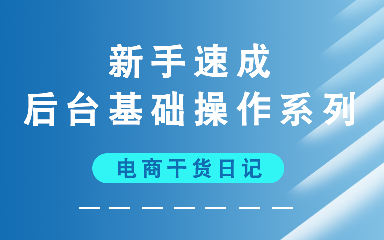 [图]2020淘宝新手开店：0基础入门教程全集（27讲）