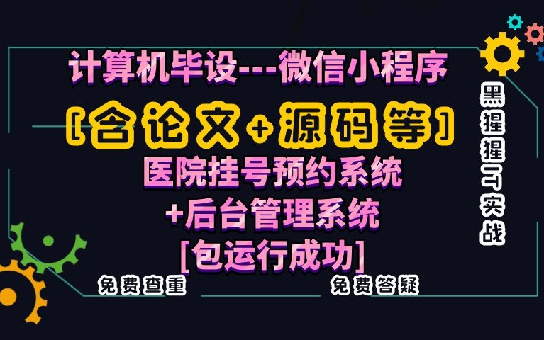 计算机毕业设计[含论文+源码等]微信小程序医院挂号预约系统+后台管理系统课程设计[包运行成功]黑猩猩IT实战免费查重免费答疑哔哩哔哩bilibili