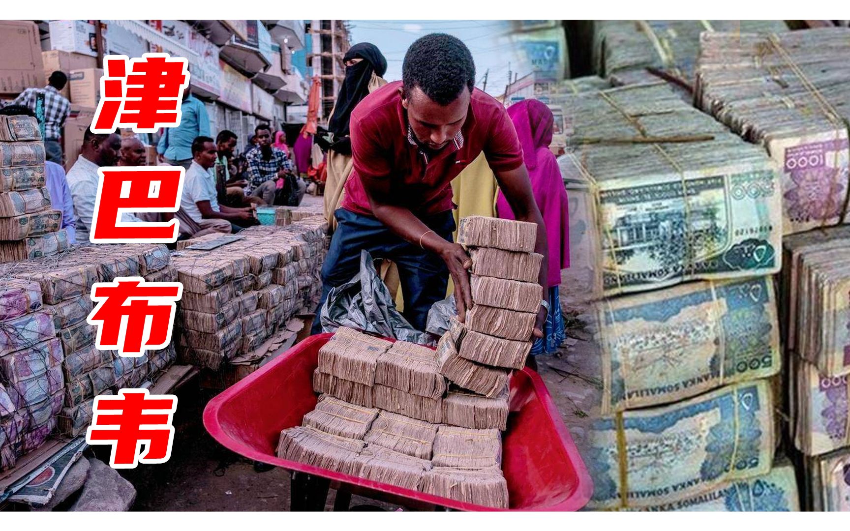 给你一个亿的津巴布韦币,你愿意要吗?