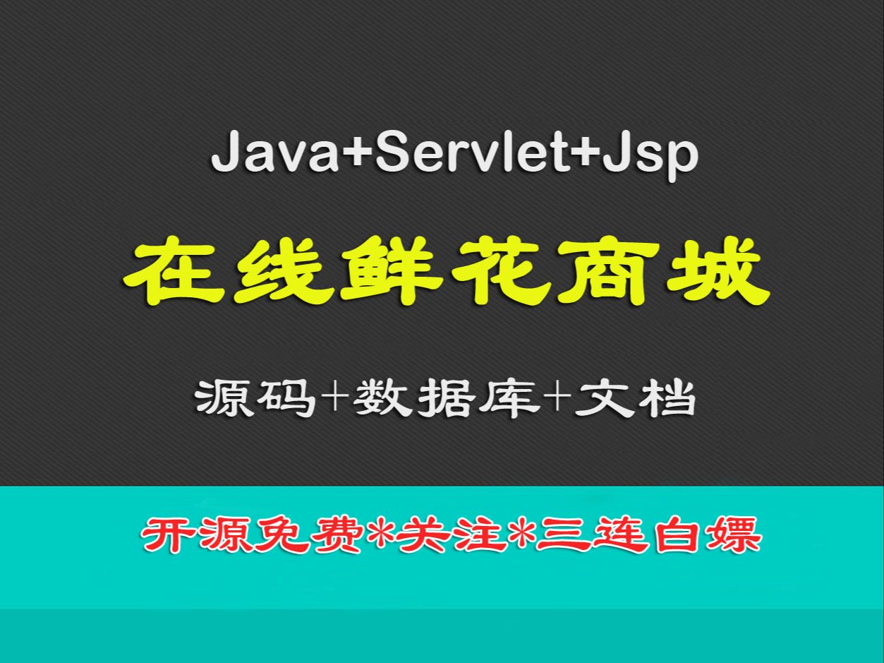 【关注三连免费送】260106在线鲜花商城,java+servlet+jsp哔哩哔哩bilibili