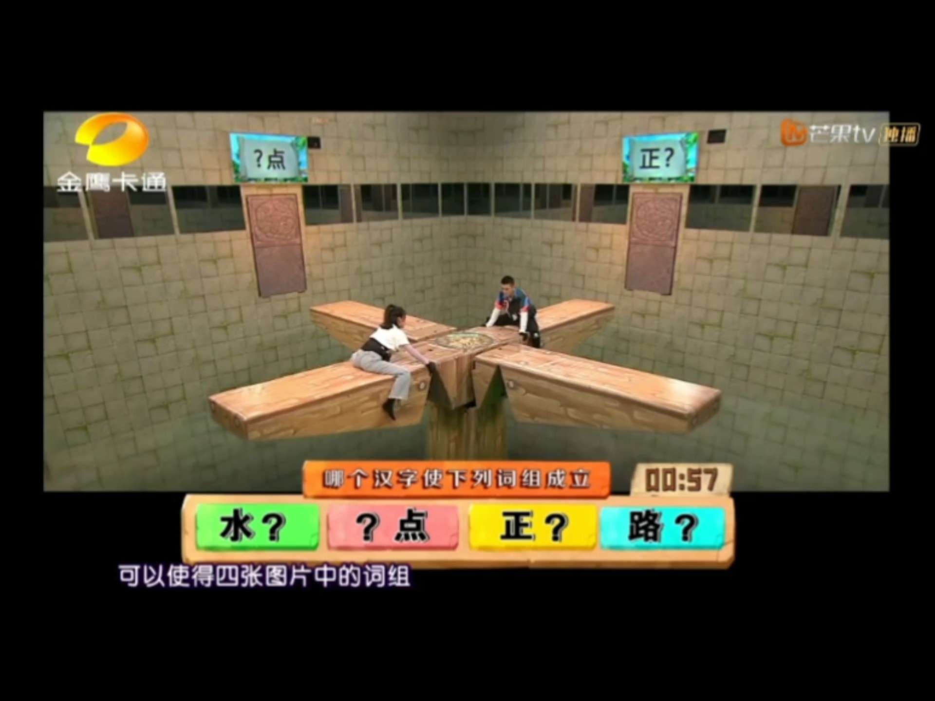 《疯狂的麦咭》把一个字代入四个词中,使四个词组成立,这都能知道