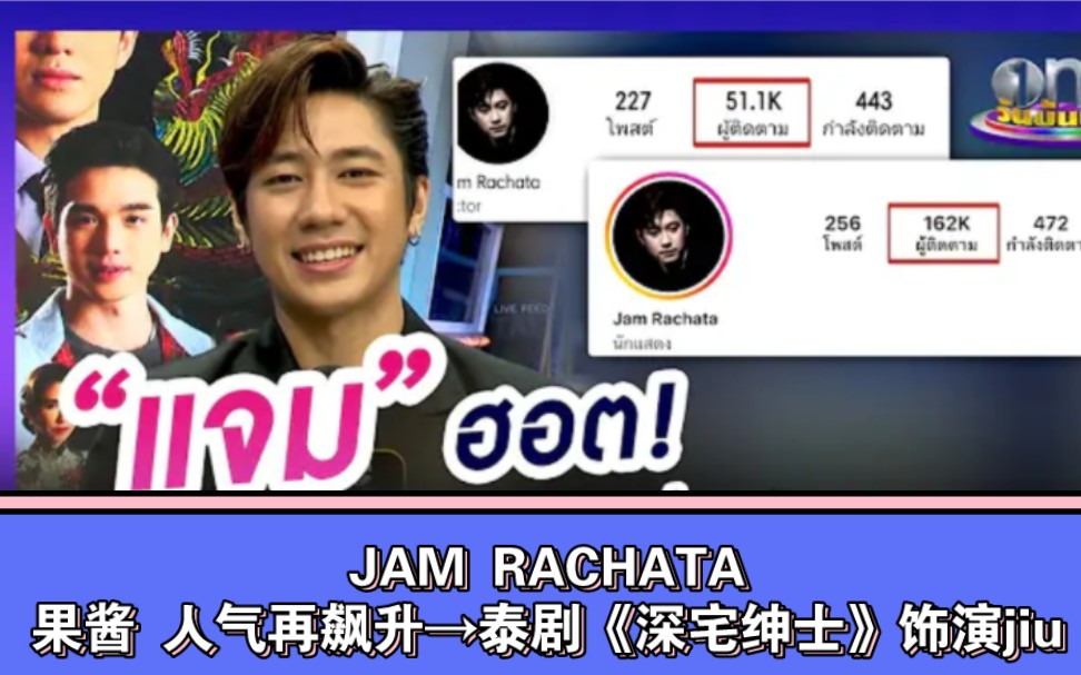 JAM RACHATA 果酱人气再飙升→→泰剧《深宅绅士》饰演jiu哔哩哔哩bilibili