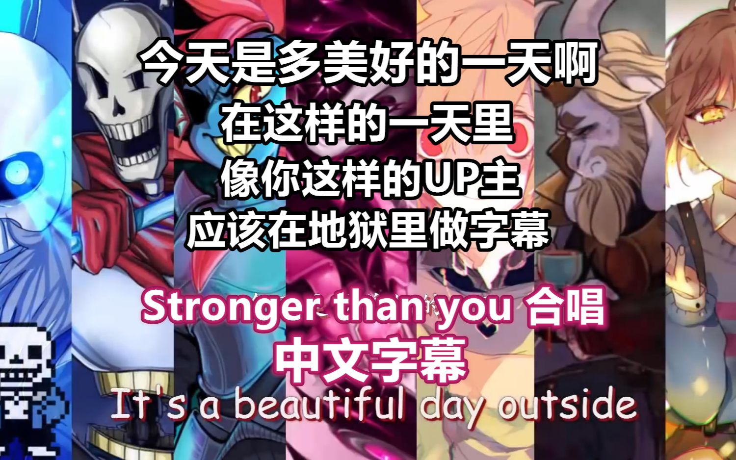 [图]【Undertale歌曲/中文字幕】Stronger than you 合唱